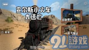 查爾斯小火車大逃亡2