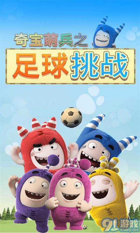 奇寶萌兵之足球風(fēng)云1