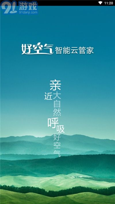 好空氣智能云管家1
