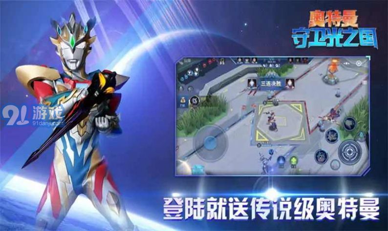 奧特曼守衛(wèi)光之國3v31
