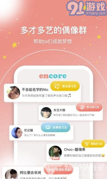 安可Encore(安可偶像養(yǎng)成社區(qū))V0.8.5 安卓版1