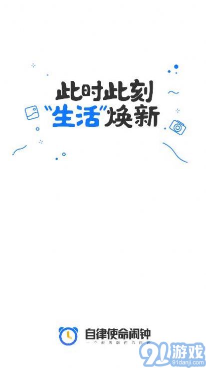 自律使命鬧鐘1