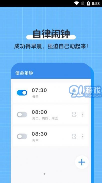 自律使命鬧鐘2