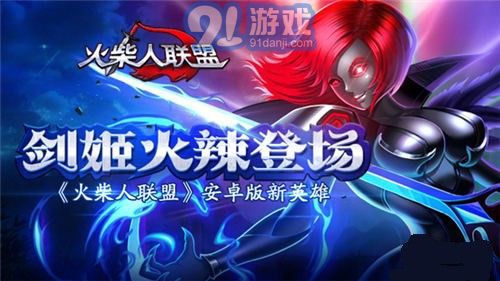 火柴人聯(lián)盟劍姬4