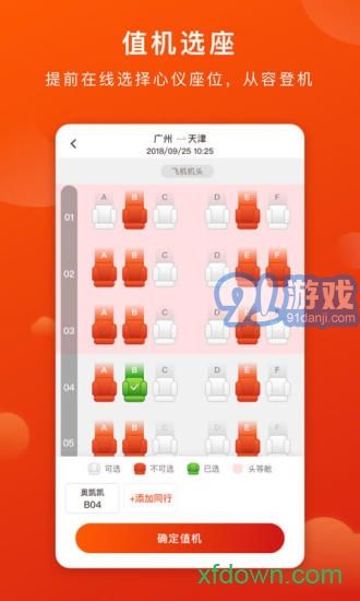 奧凱航空(奧凱航空在線選座)V2.6.1 安卓中文版2