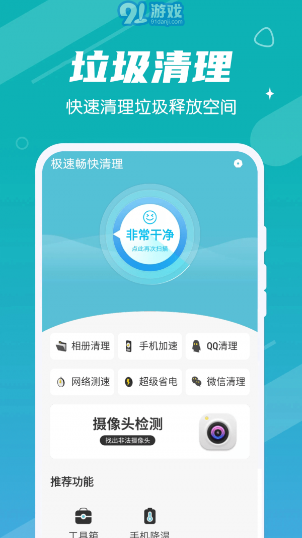 極速暢快清理1