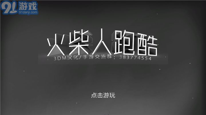 火柴人跑酷1