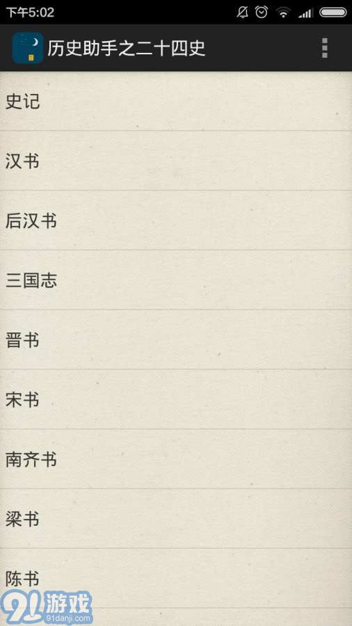歷史助手之二十四史2
