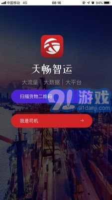 天暢智運司機(jī)1