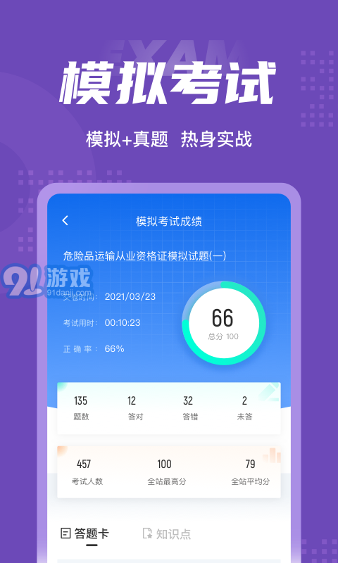 危險品運(yùn)輸資格證考試聚題庫4