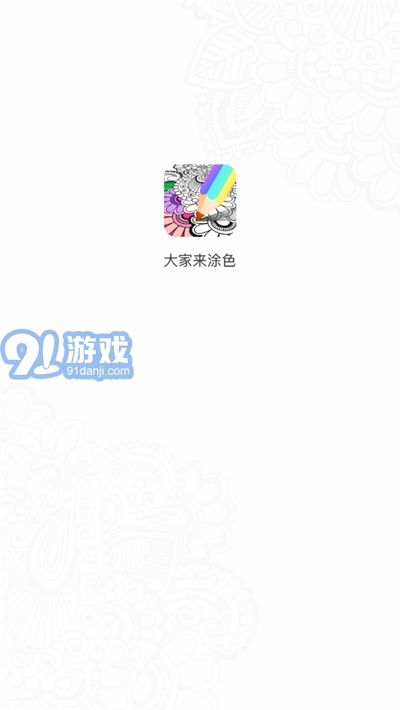 大家來(lái)涂色1