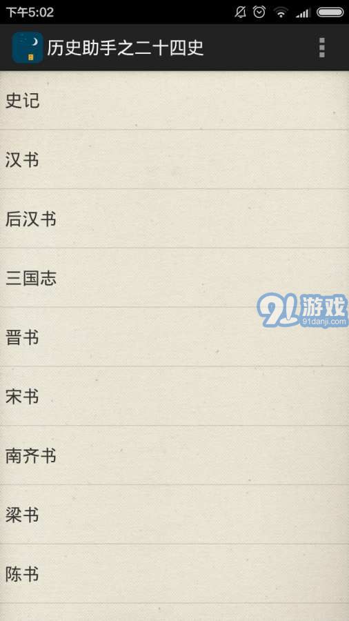 歷史助手之二十四史2