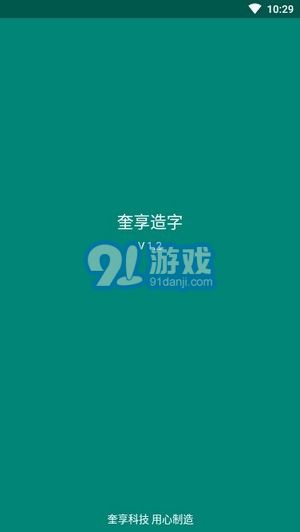 奎享造字1