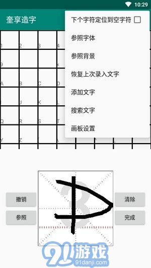 奎享造字2