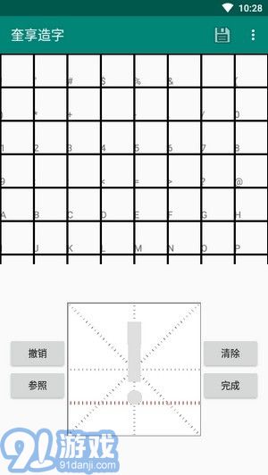奎享造字5