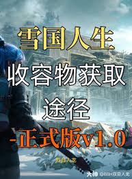 如何在七日世界游戏中获取雪国人生的收容物攻略
