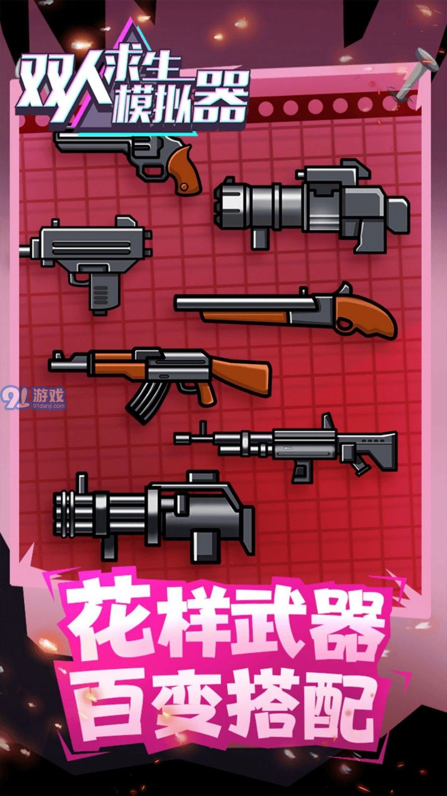 雙人求生模擬器2