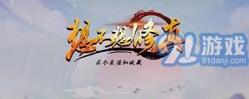 详细阅读:想不想修真道圣信物购买途径-修真道圣信物如何获得 想不想修真道圣信物购买途径-修真道圣信物如何获得
