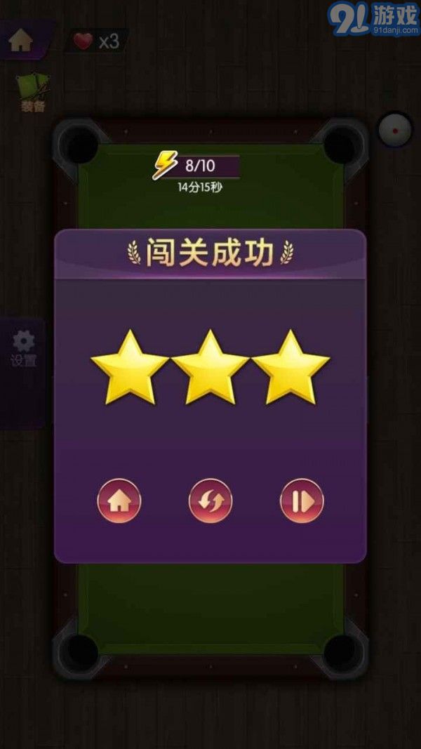天天歡樂臺球3