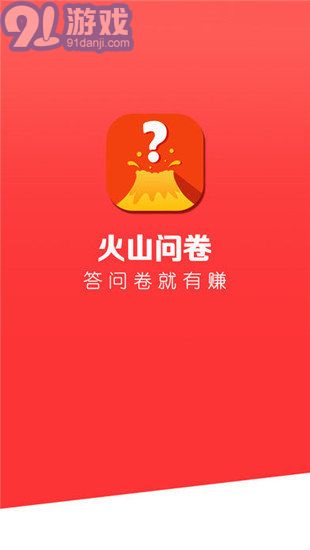 火山問卷app1