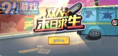 雙人末日求生1