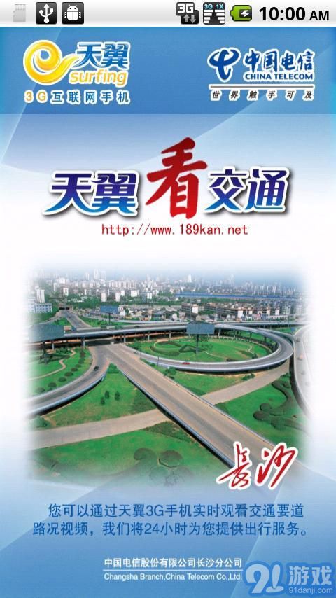 天翼看交通1