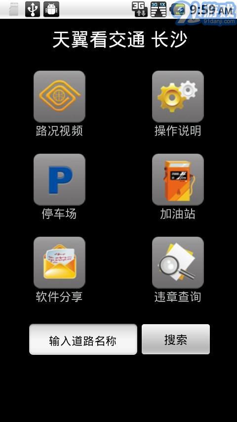 天翼看交通2
