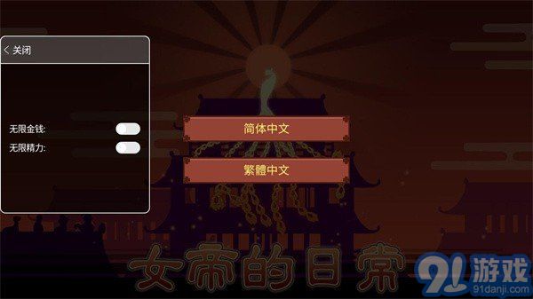 女帝的日常無限金幣版4