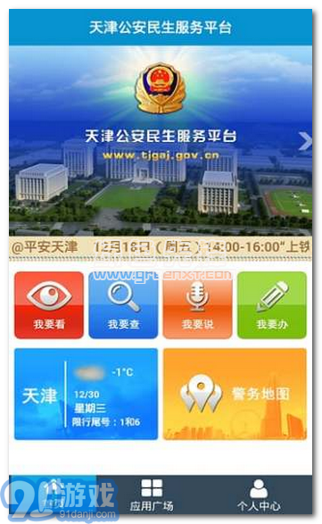 天津公安app(天津公安服務(wù)平臺)V01.03.03181