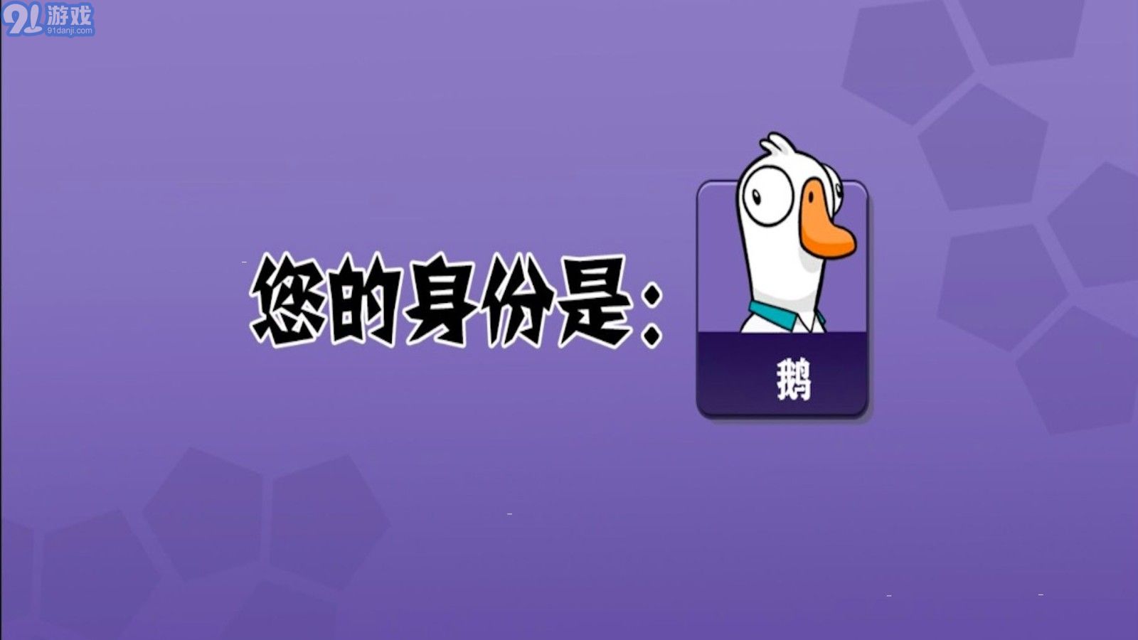 太空吃雞狼人殺3D鵝鵝鴨1