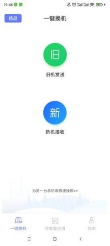 極速換機安卓3