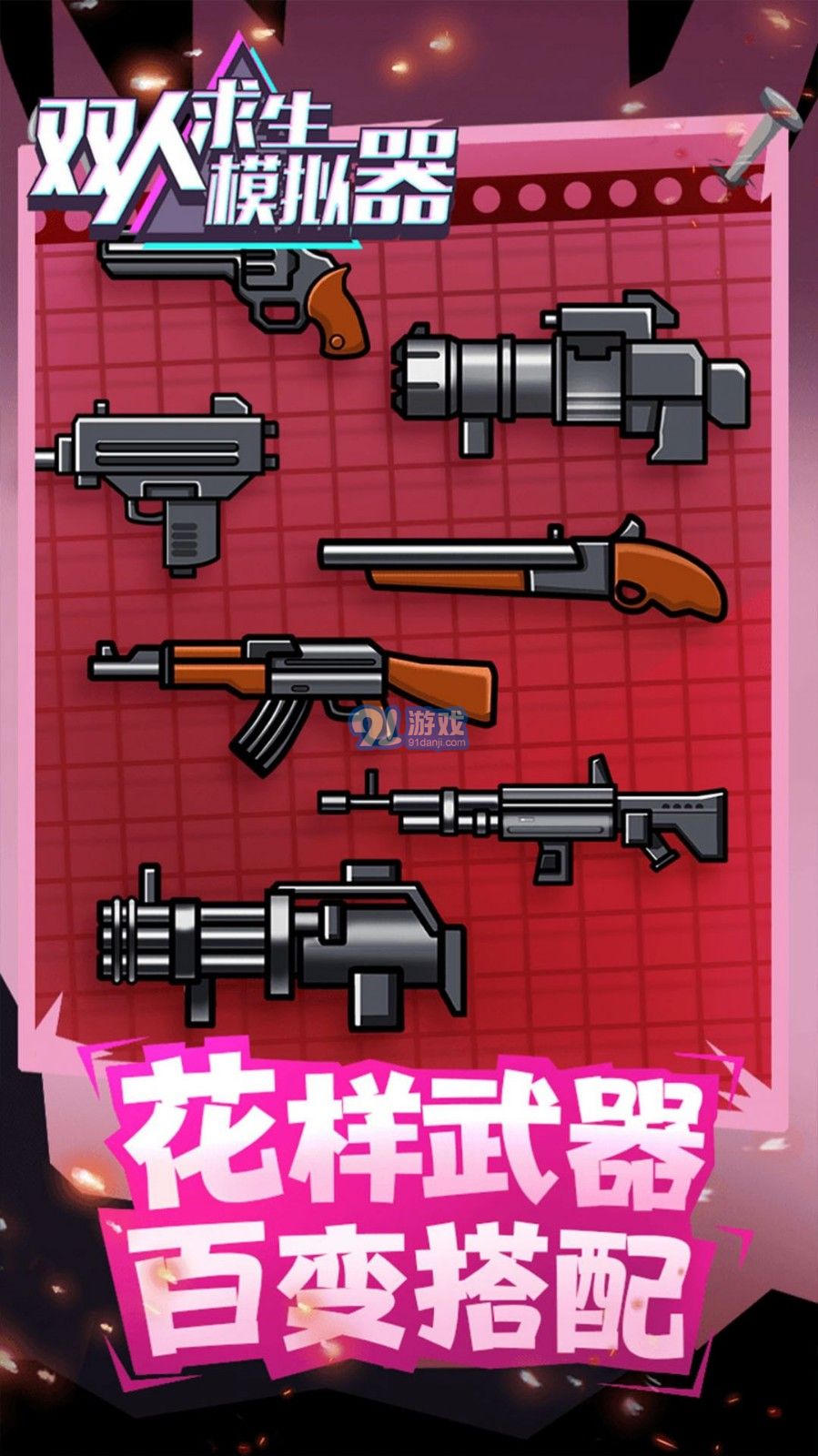 雙人求生模擬器2