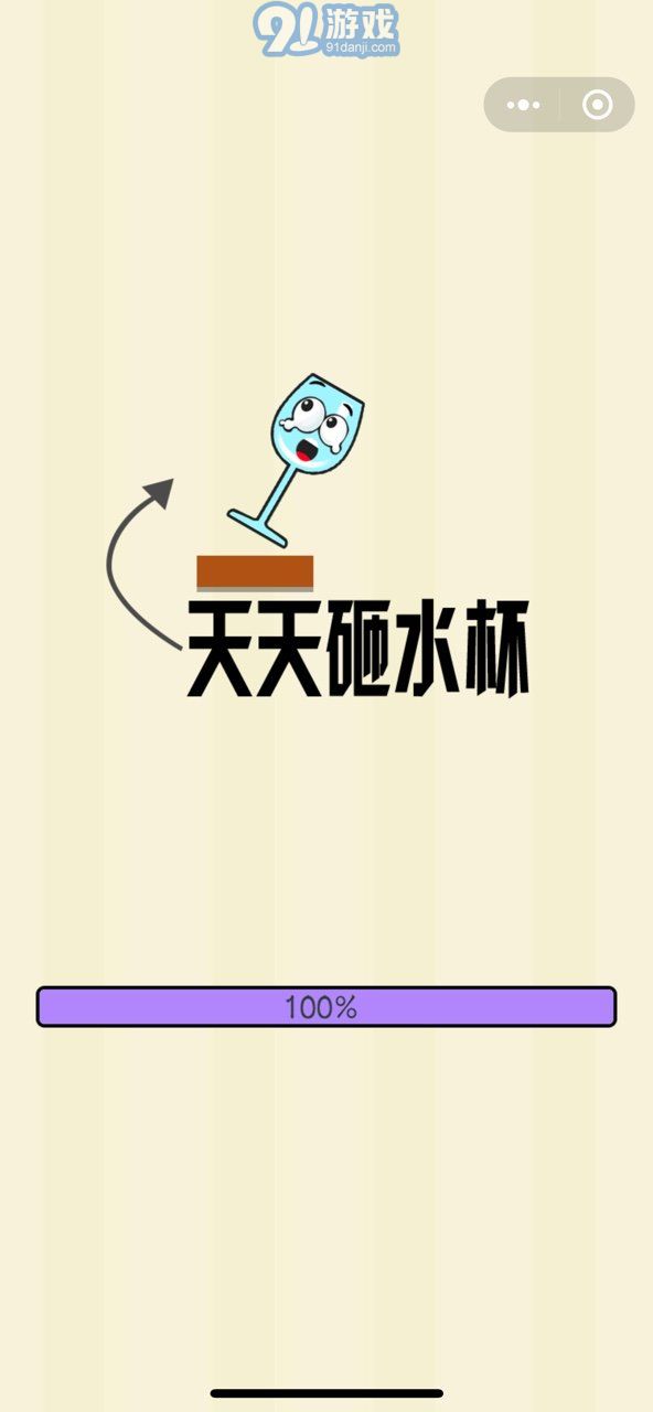 天天砸水杯2