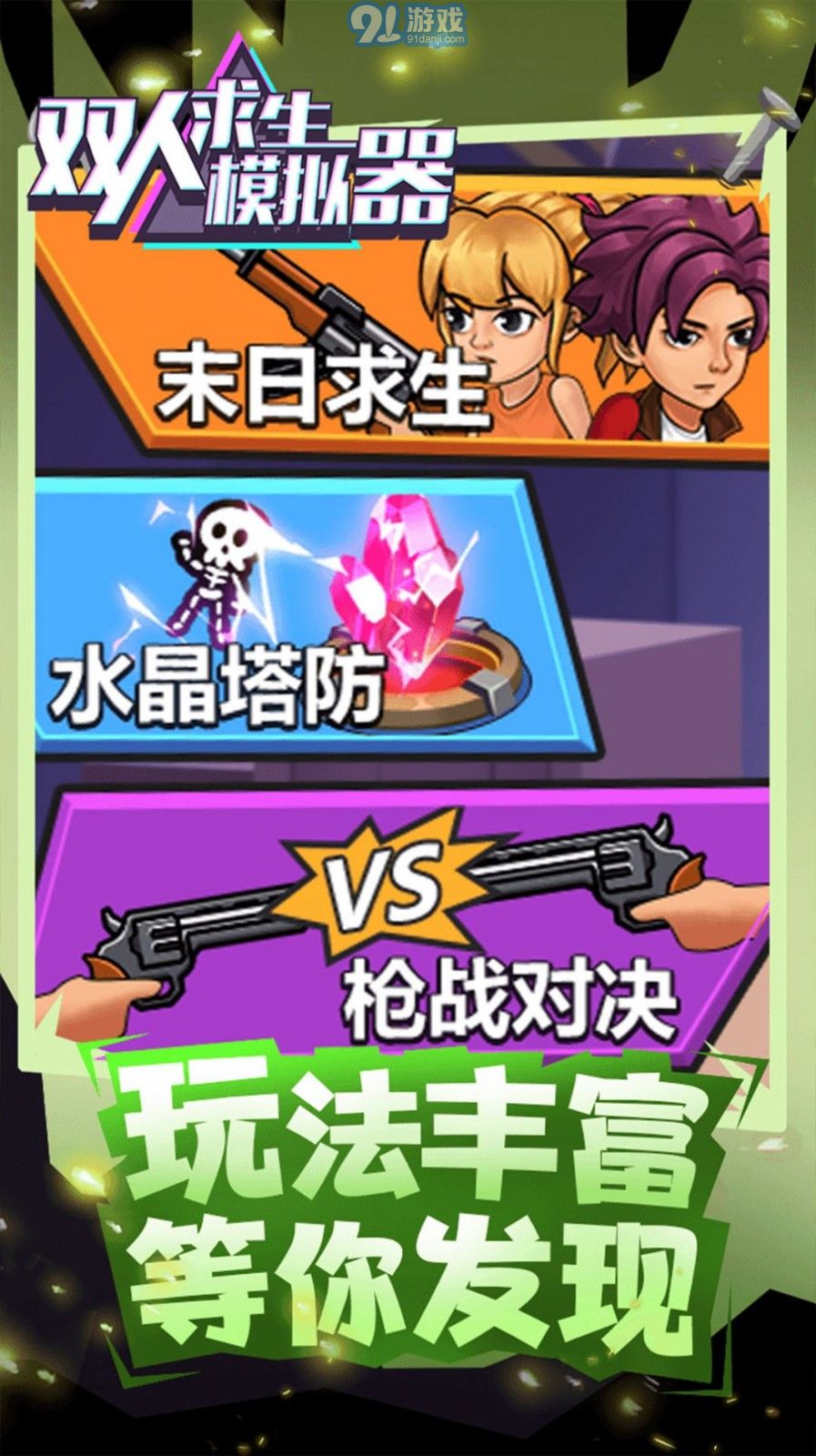 雙人求生模擬器1