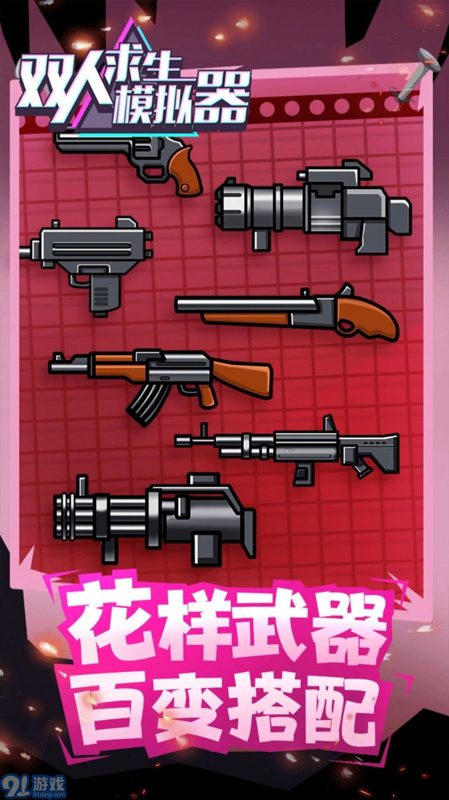 雙人求生模擬器2