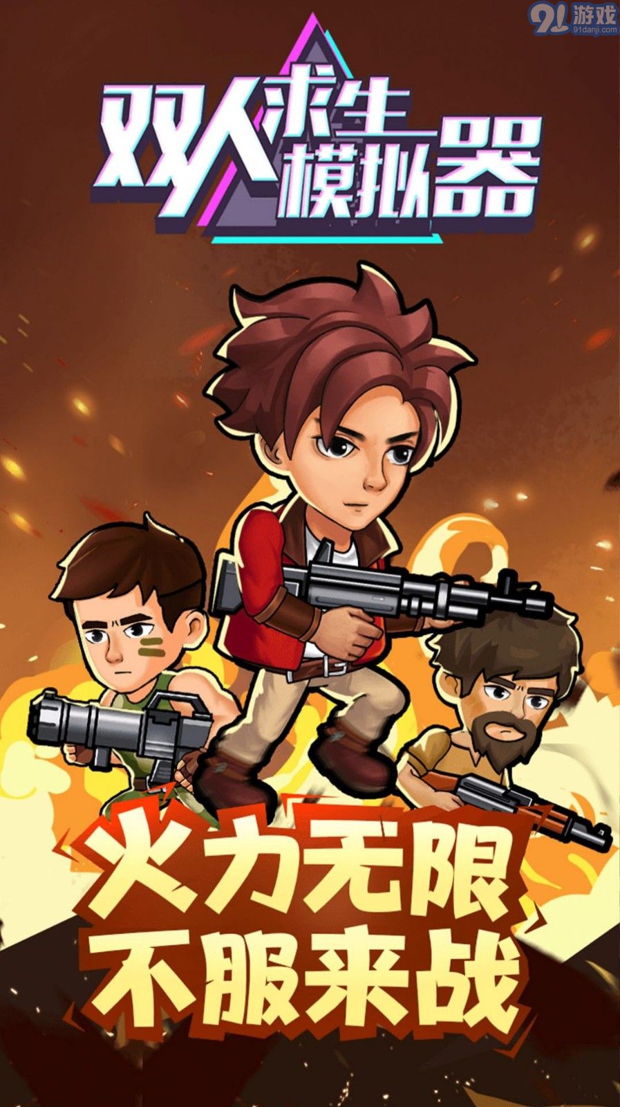 雙人求生模擬器3
