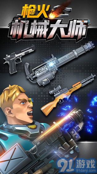 槍火機械大師3