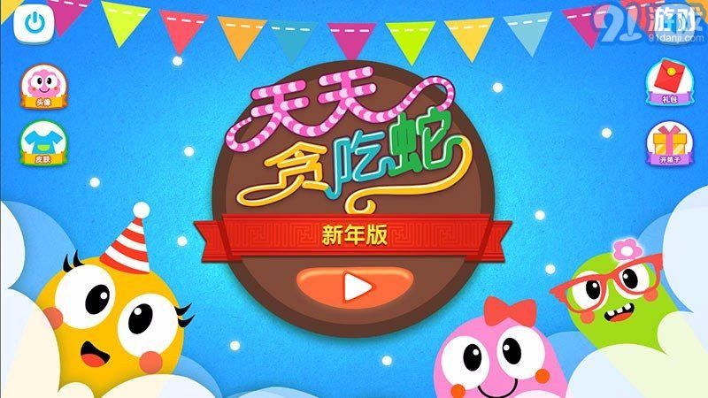 天天貪吃蛇大亂斗3