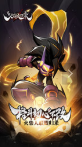 火柴人歸來1