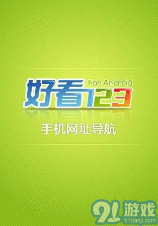 好看123手機(jī)網(wǎng)址導(dǎo)航1