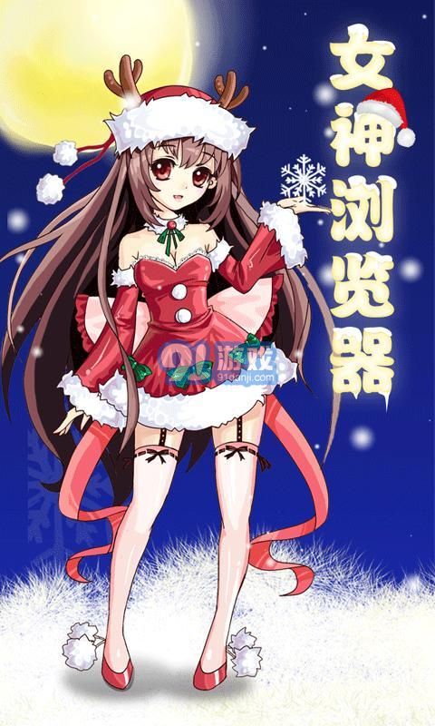 女神瀏覽器1