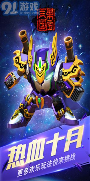 果寶三國全機甲解鎖版1
