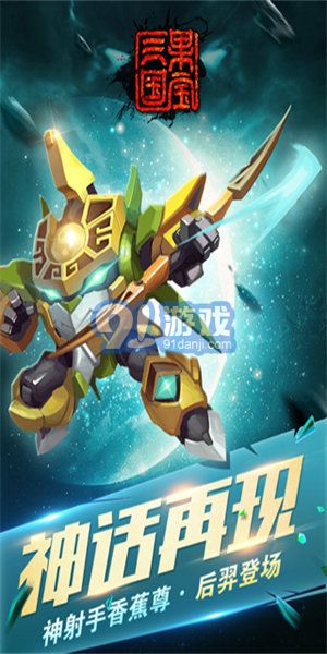 果寶三國全機甲解鎖版2