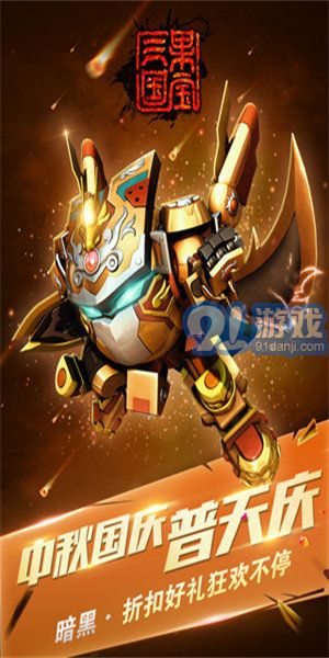 果寶三國全機甲解鎖版3
