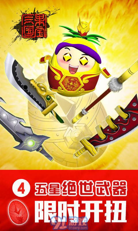果寶三國修改版1