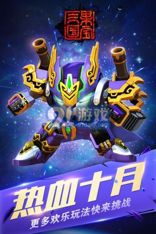 果寶三國2