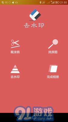 去水印助手1