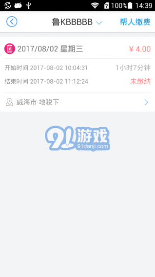 威海停車(chē)app2