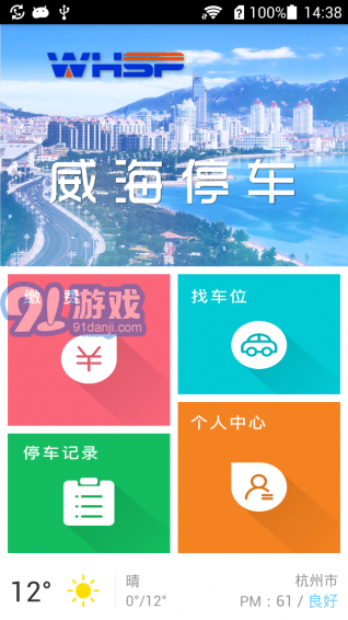 威海停車(chē)app4
