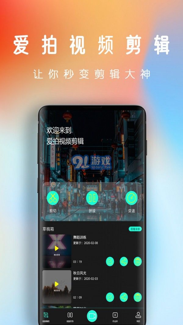 愛潮拍視頻剪輯1